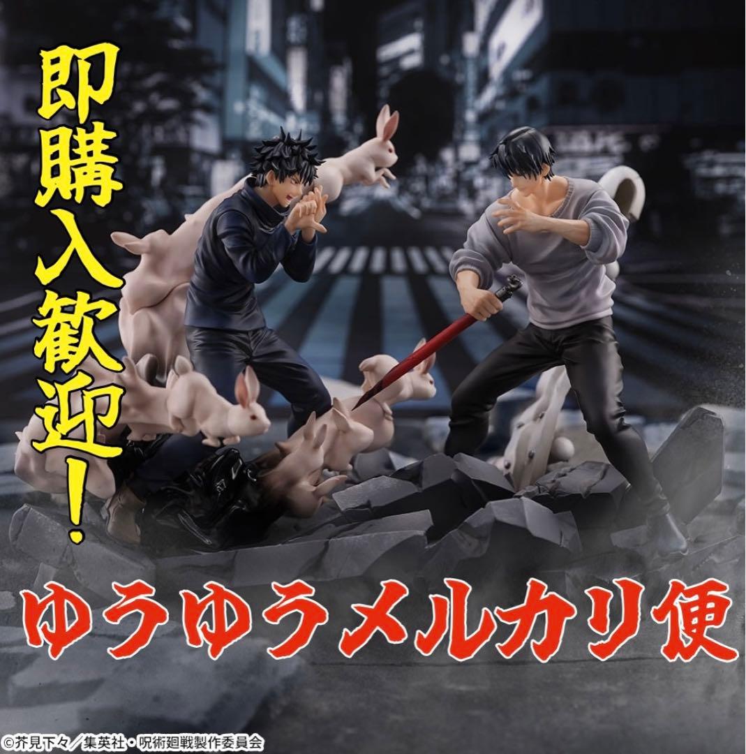 呪術廻戦】FIGURIZMα 伏黒恵 伏黒甚爾 邂逅 フィギュア - メルカリ