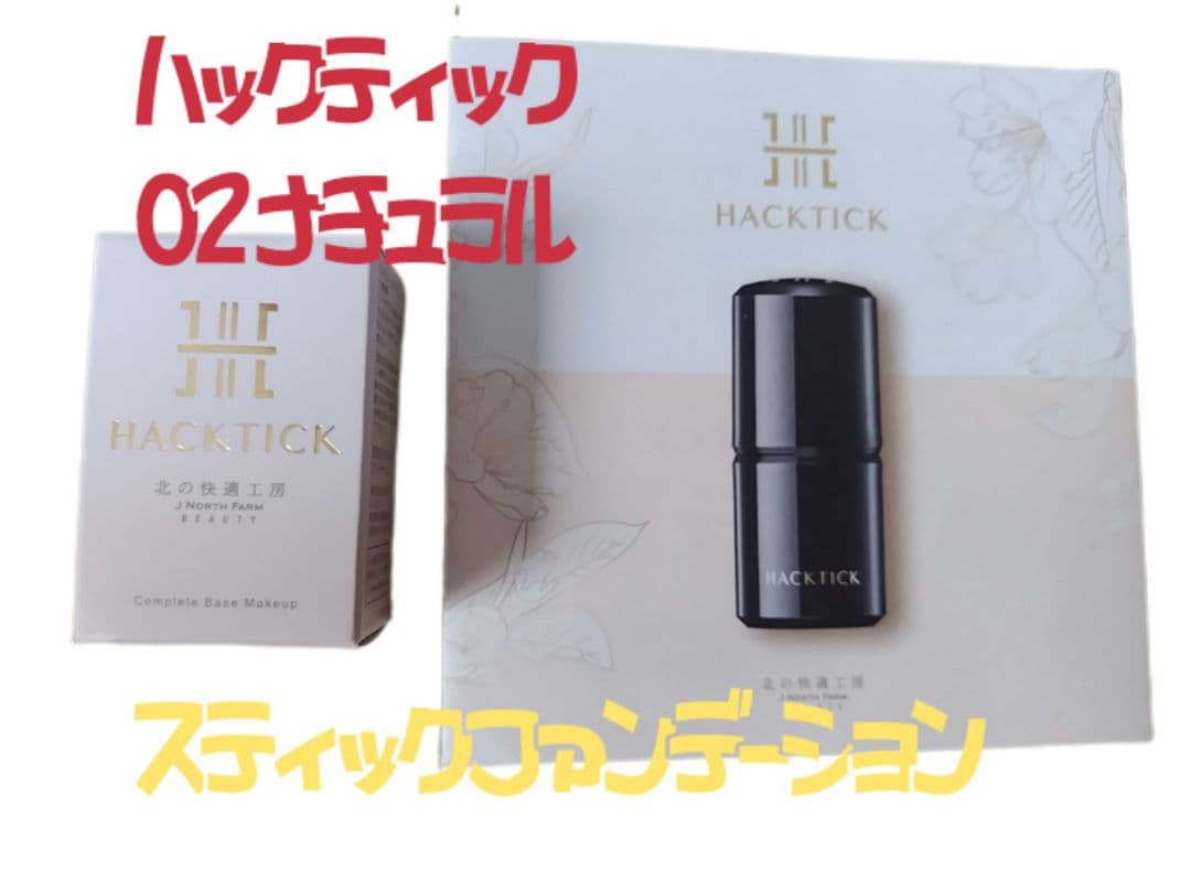 新品 北の快適工房 HACKTICK スティックファンデーション 02ナチュラル