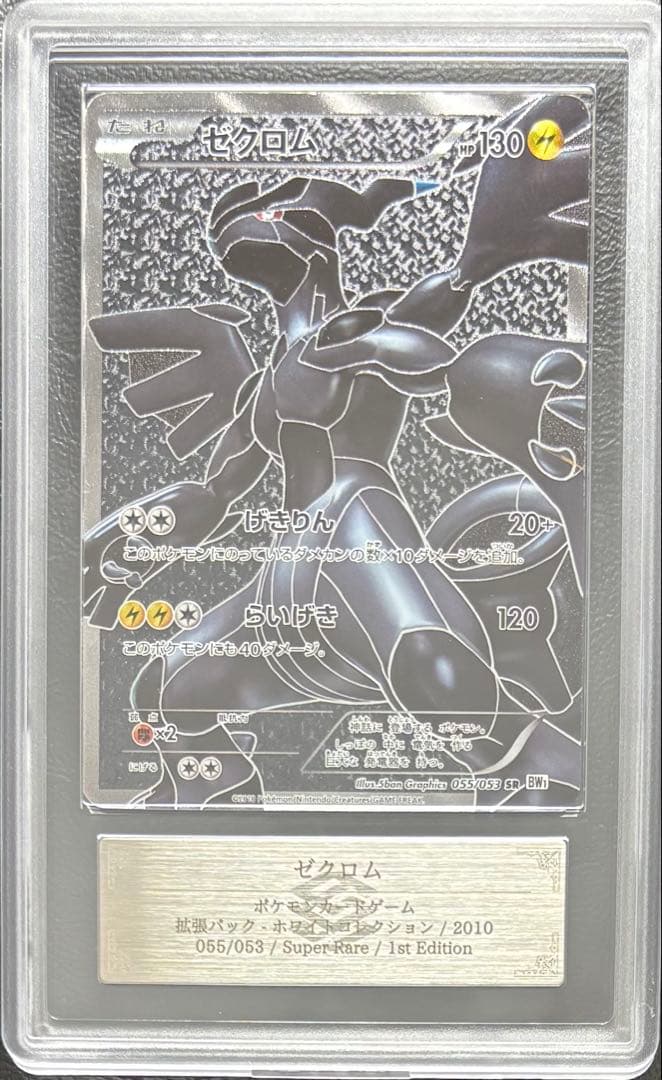 【ARS AU 真贋鑑定】ゼクロム SR 055/053