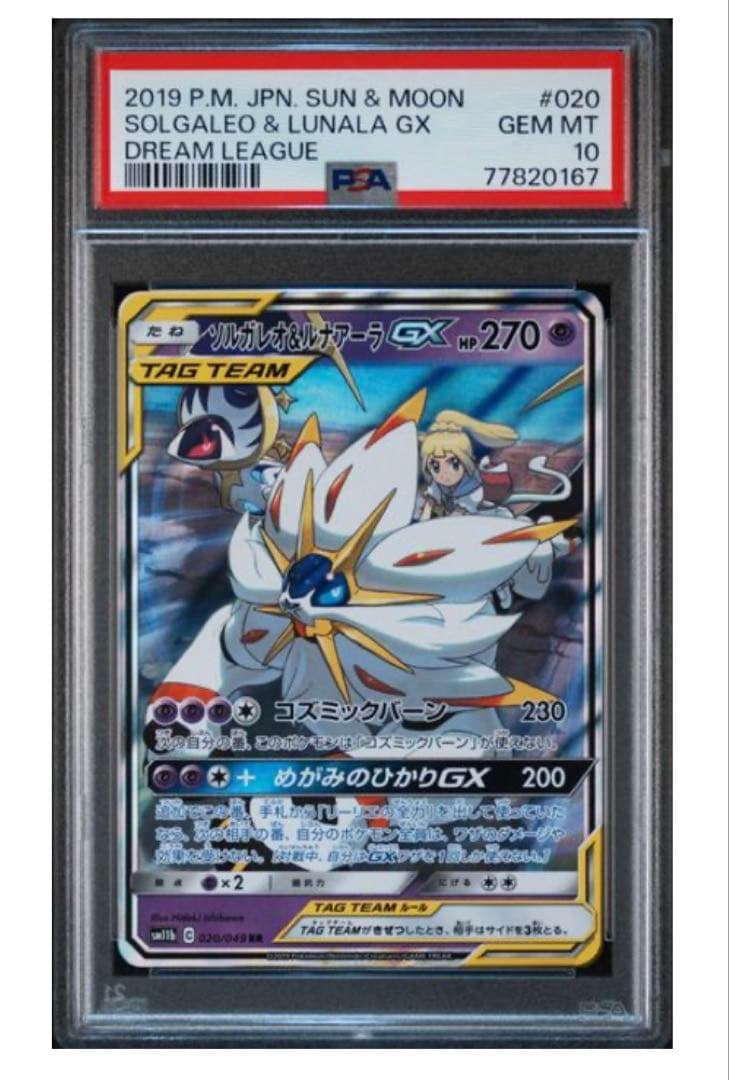 ソルガレオ&ルナアーラGX RR SM11b ドリームリーグ 020/049 - メルカリ