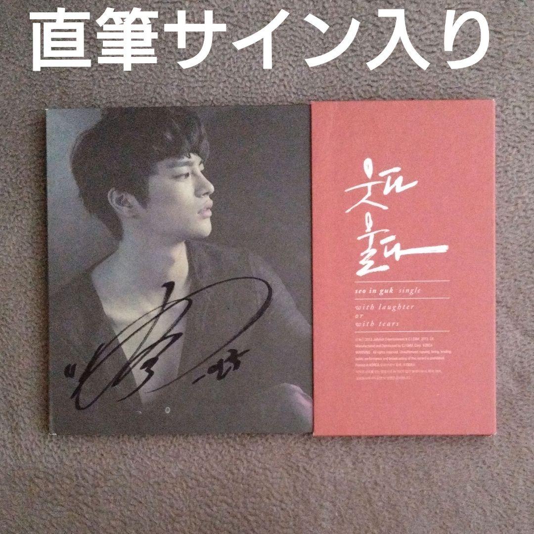 ソ・イングク 直筆サイン入り CD 笑って泣いて ソイングク