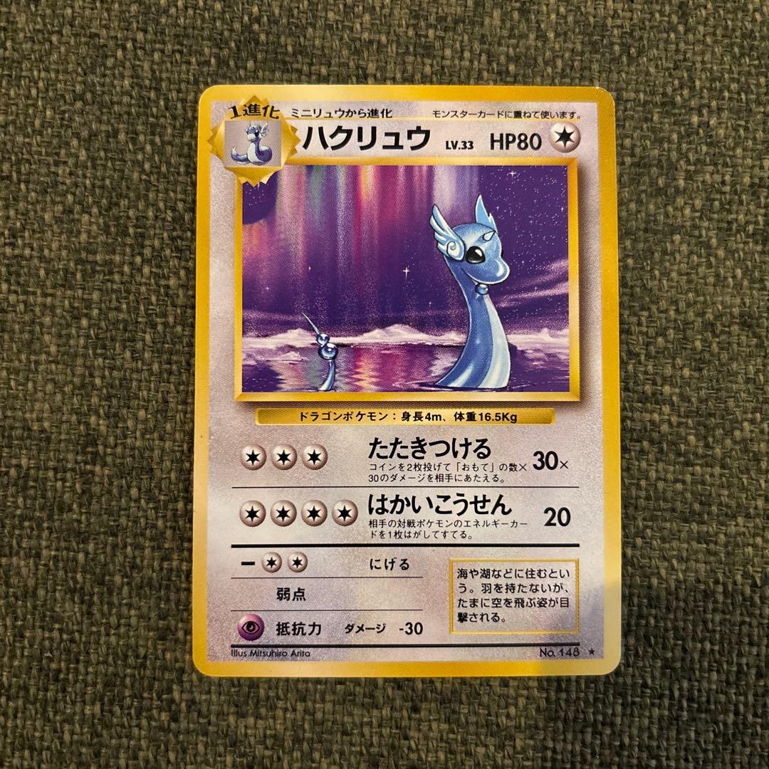 【美品】ポケモンカード　旧裏　ハクリュー ★ 第1弾拡張パック ハクリュウ(ハクリュー) ポケモンカード旧裏 1枚の通販 ポテト