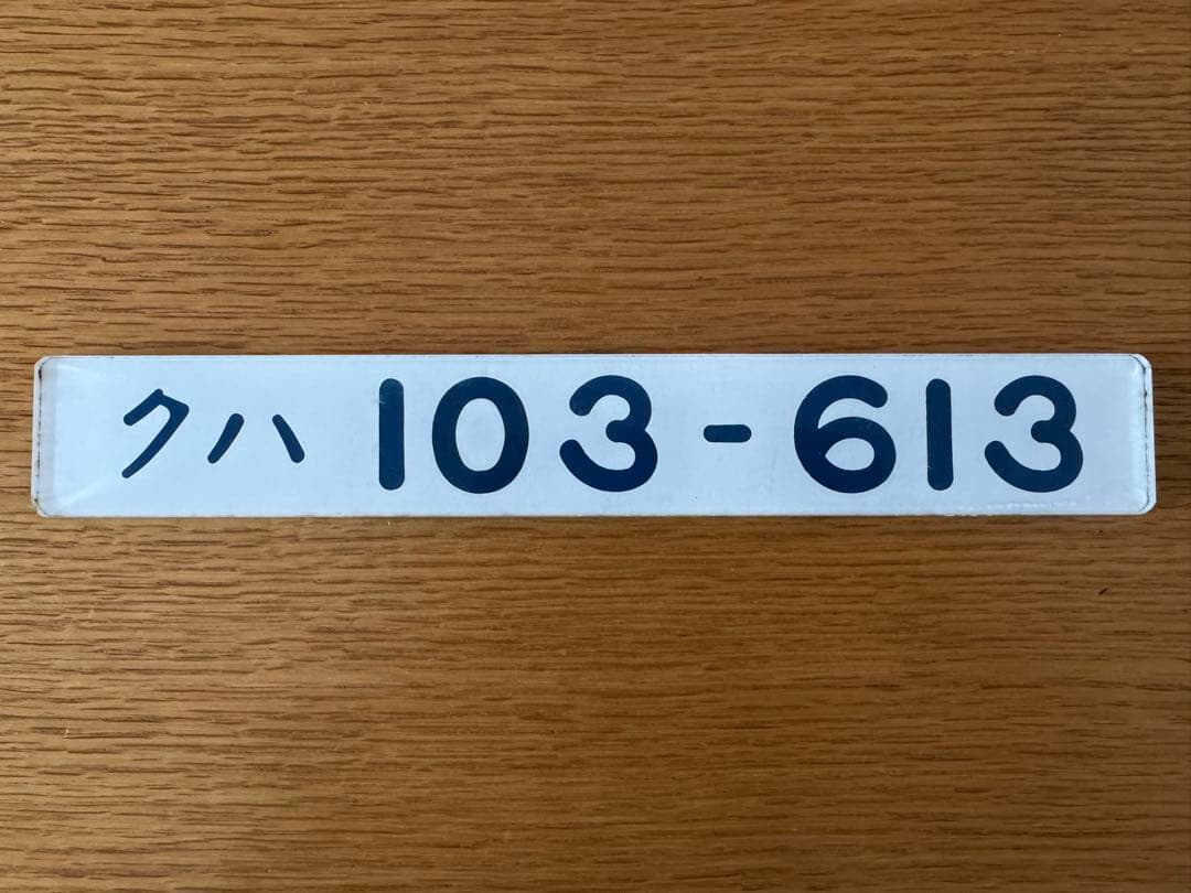 （希少美品）車輌形式銘板　実車使用品　JR東日本103系　クハ103-613