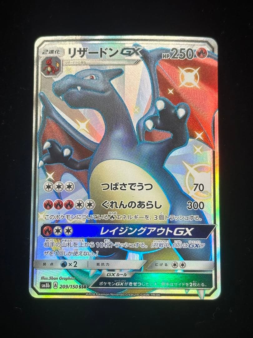 リザードンGX SSR