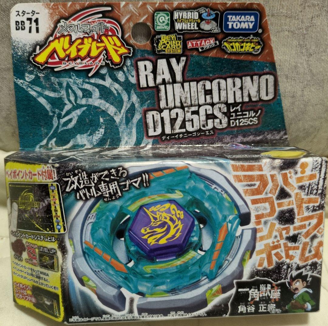メタルファイトベイブレード BB-71 レイユニコルノD125CS 国内正規品 タカラトミー（TAKARA TOMY） メタルファイト ベイブレード BB-71