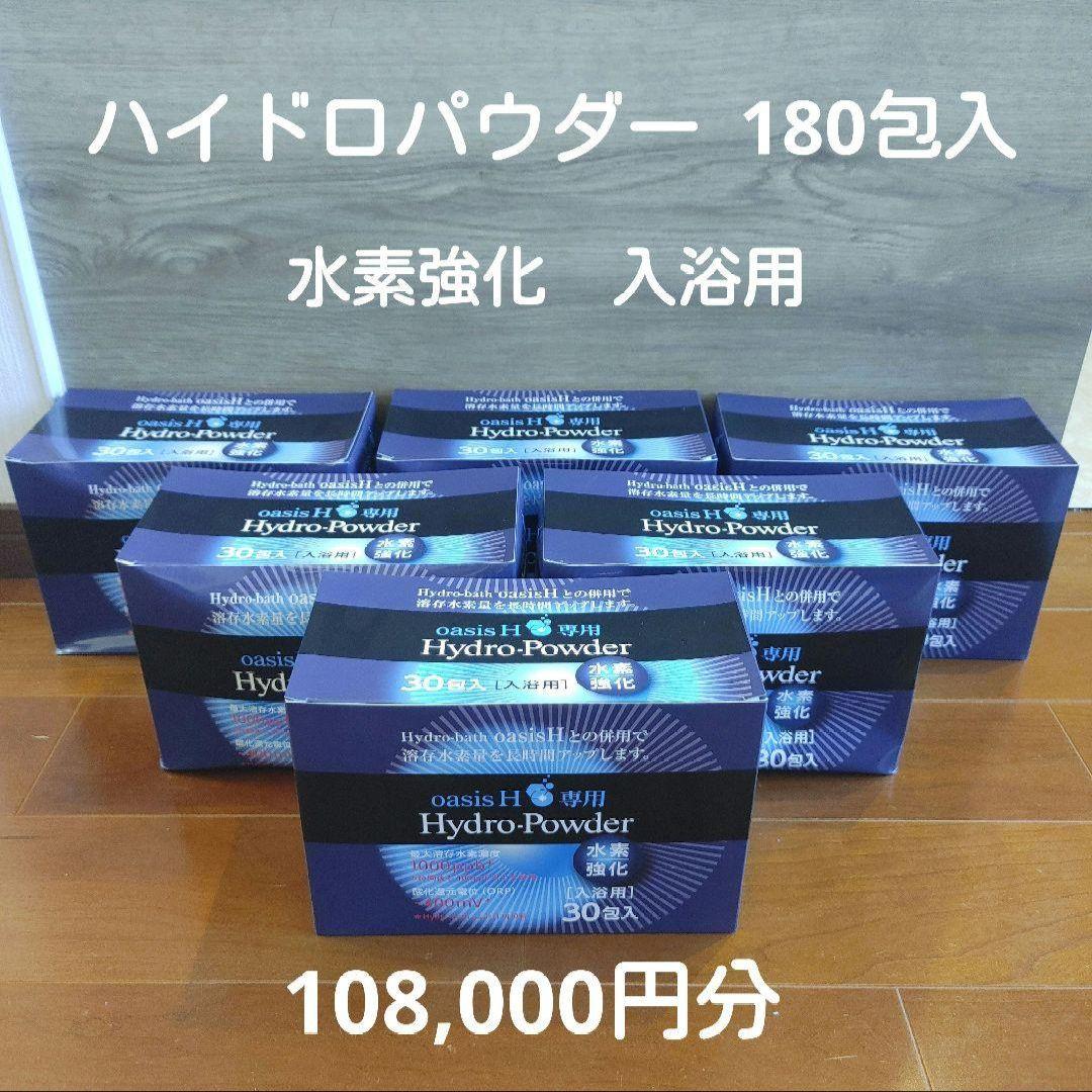 ハイドロパウダー 180包入 入浴用 オアシスH専用 オアシスパウダー