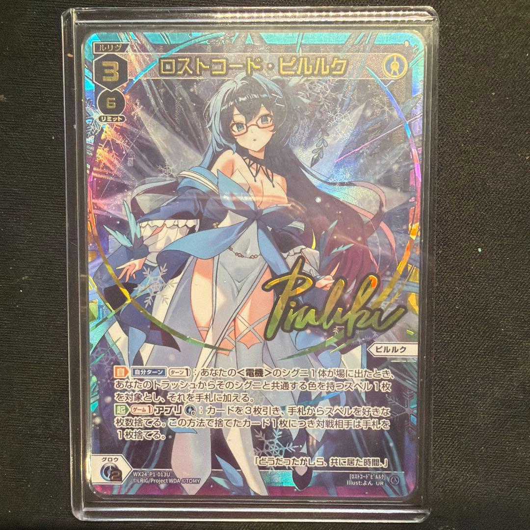 wixoss ロストコード・ピルルク　UR