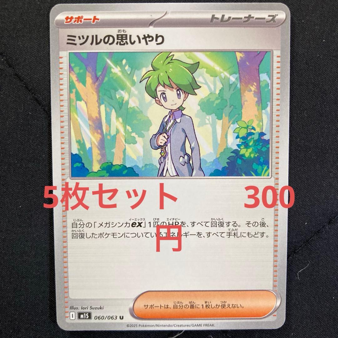 ミツルの思いやり 5枚セット 300円 ポケカ - メルカリ