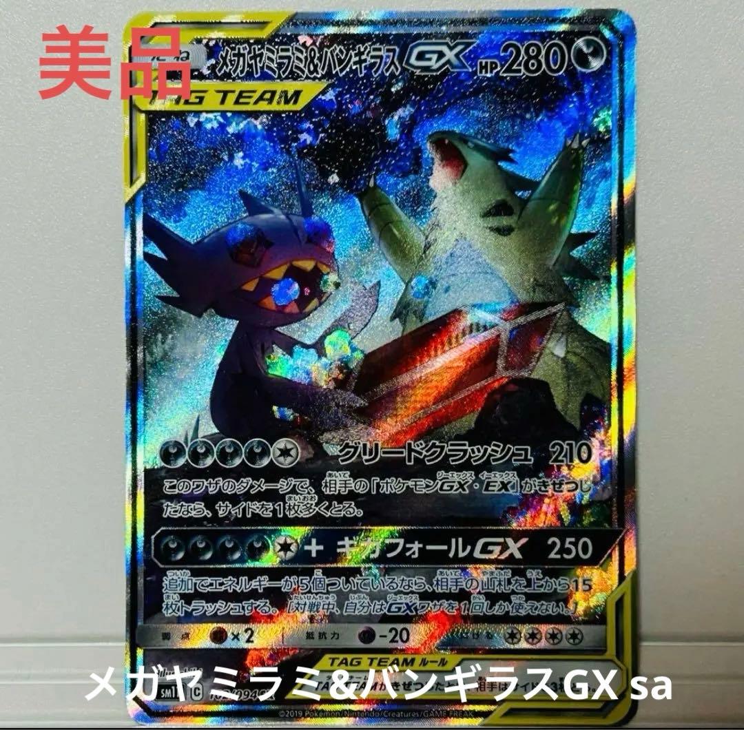 美品]ポケカ メガヤミラミ&バンギラス GX sa - メルカリ