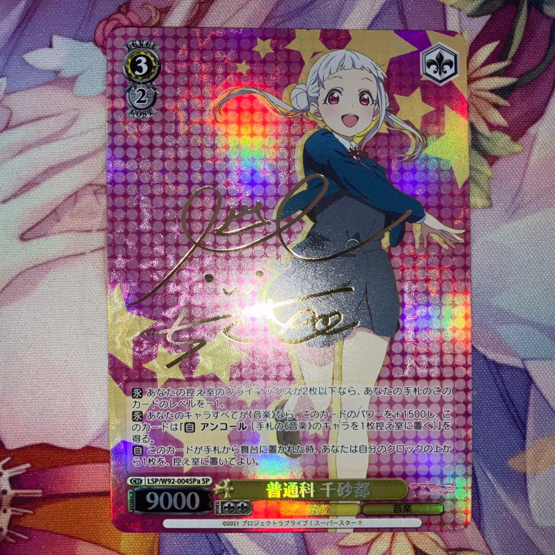 ヴァイスシュヴァルツ　普通科 千砂都　サイン　SP　SPa