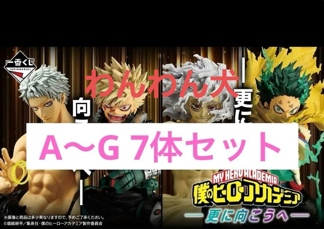 一番くじ 僕のヒーローアカデミア 更に向こうへ フィギュア　7体 一番くじ 僕のヒーローアカデミア -更に向こうへ-｜一番くじ倶楽部