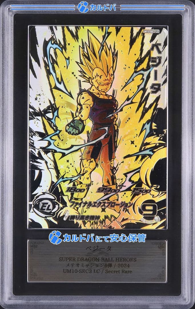 【ARS10 鑑定書付】 UM10-SEC3 LC ベジータ ARS10 2026年最新】um10-sec3 ベジータの人気アイテム - メルカリ