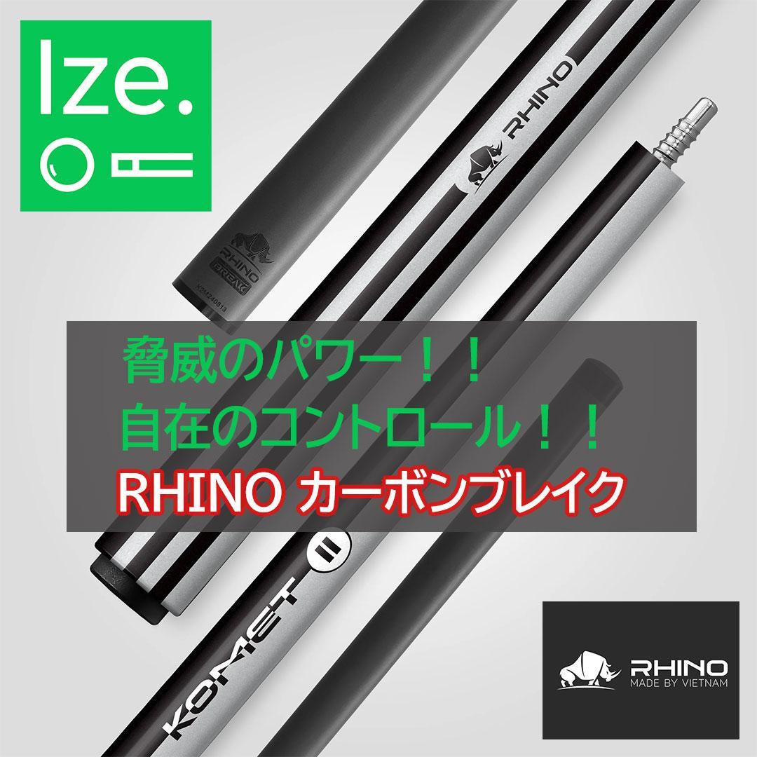 入荷しました！【新品】【RHINO】 KOMET II カーボン ブレイクキュー