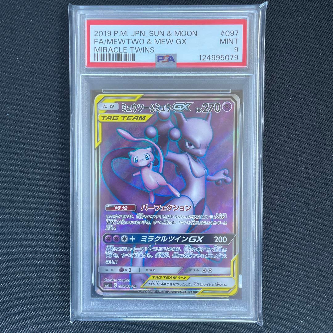 【PSA9】ミュウツー＆ミュウ GX SR 097/094 ポケモンカ PSA9鑑定済〕ミュウツー＆ミュウGX【SR】{097/094}