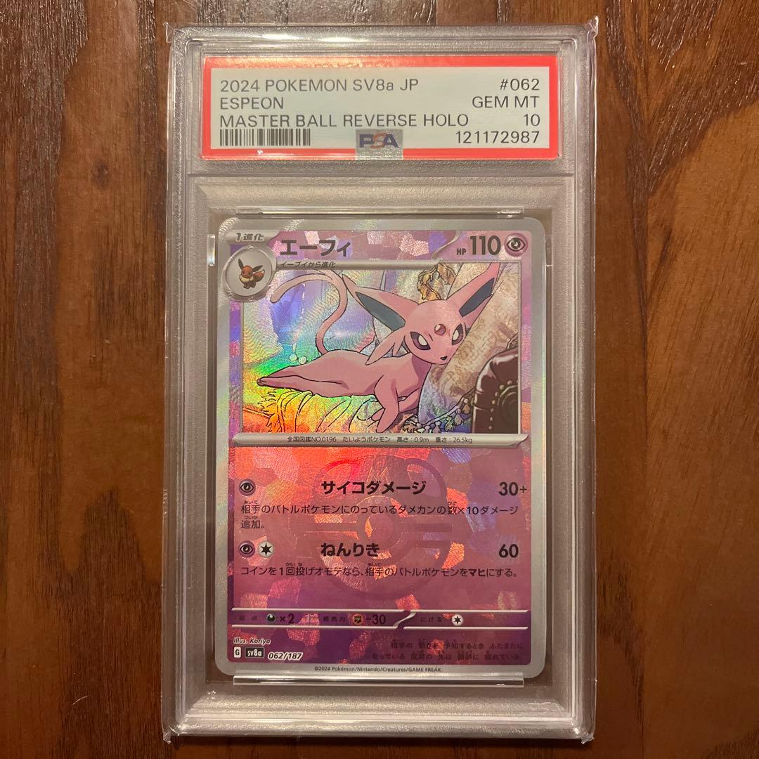 ポケモンカード エーフィ マスターボールミラー PSA10 テラスタル