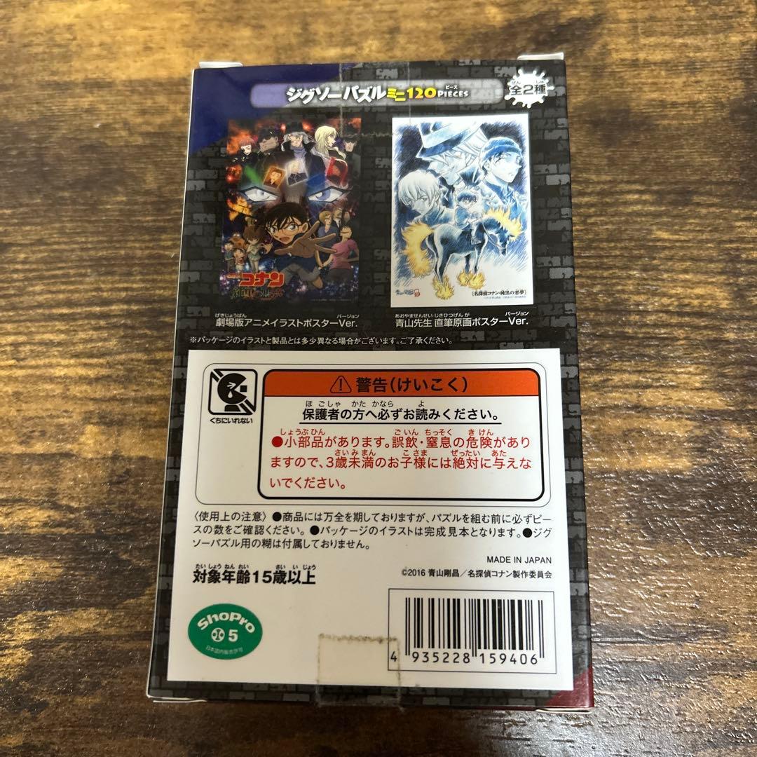 名探偵コナン ジグソーパズル 120ピース 純黒の悪夢（じゅんこくの