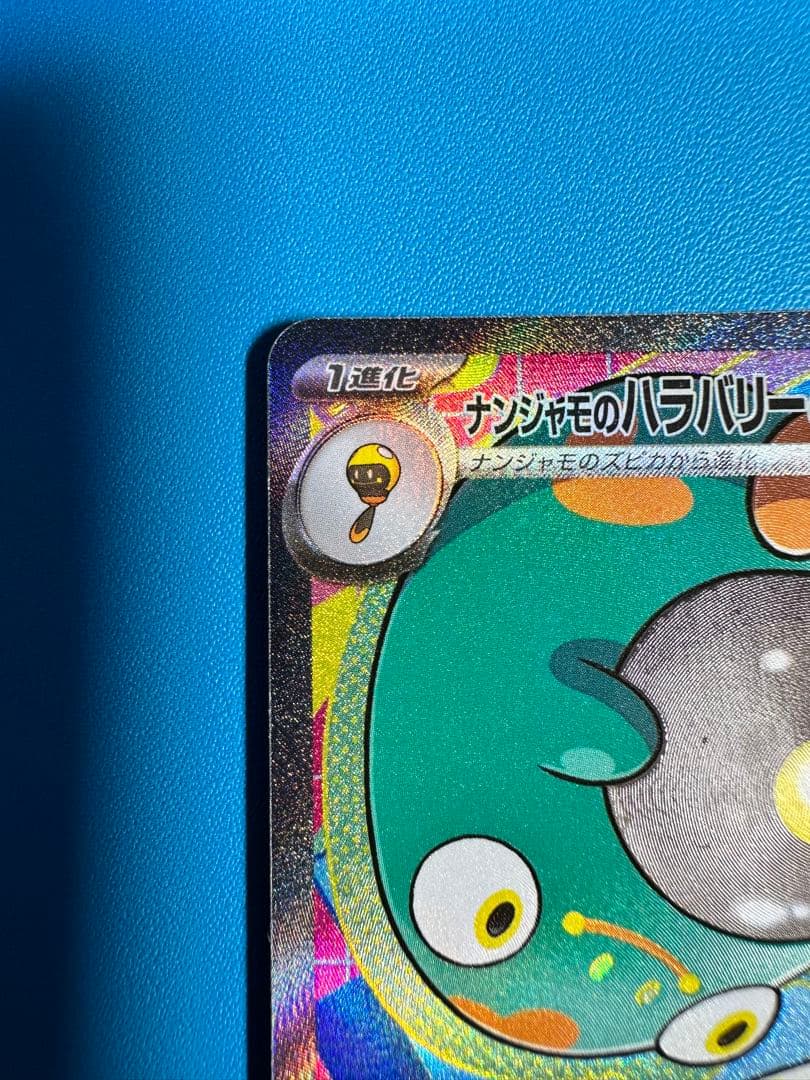 ナンジャモのハラバリーex SAR 236/193 MEGAドリームex ポケカ - メルカリ