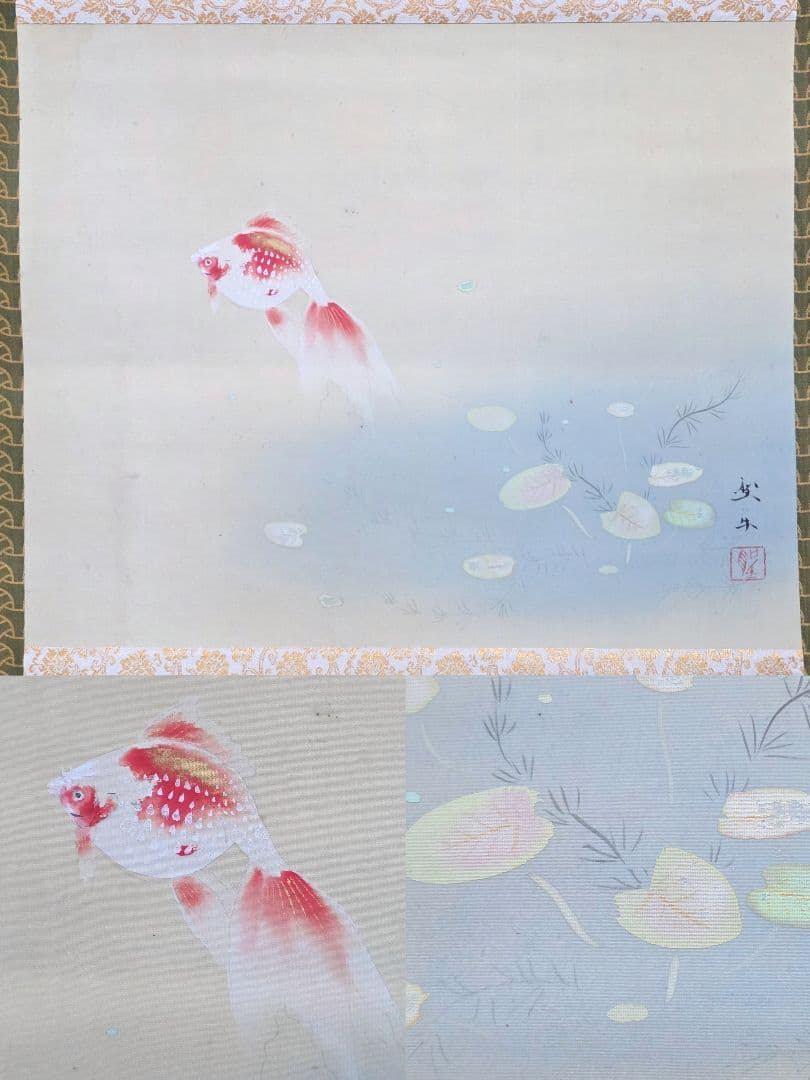 【池(金魚)図】北上聖牛 2718 掛け軸 共箱 肉筆