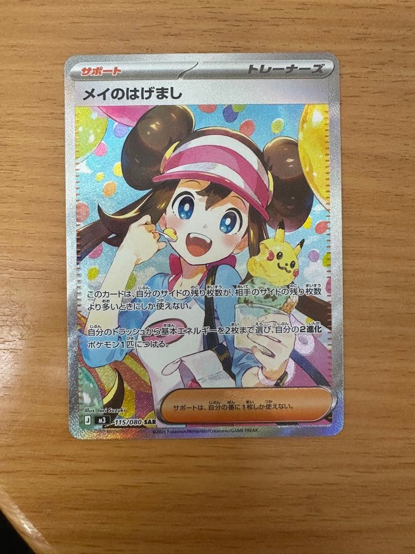 メイのはげまし SAR