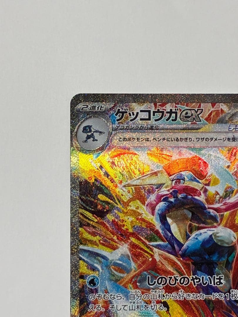 ゲッコウガex SAR SV5a クリムゾンヘイズ 090/066 - メルカリ