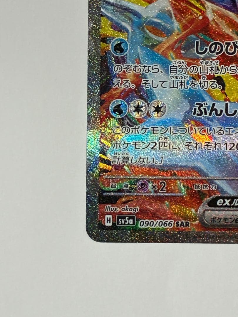ゲッコウガex SAR SV5a クリムゾンヘイズ 090/066 - メルカリ