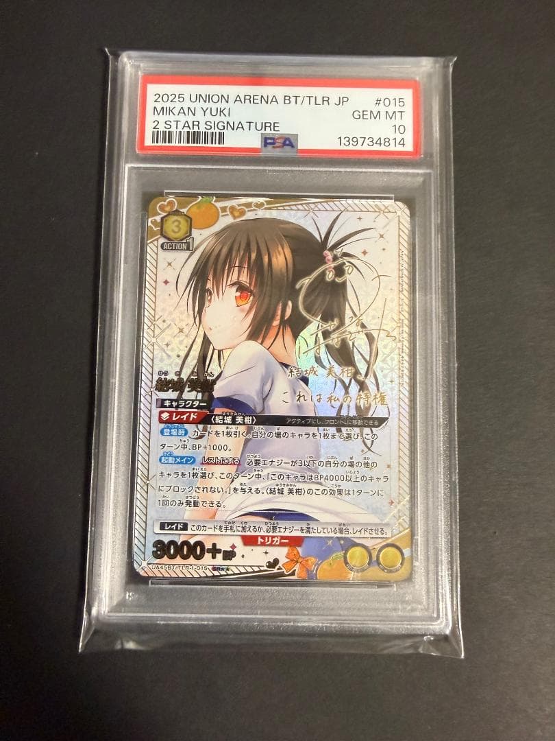 UNION ARENA 美柑 SR星2 箔押しサイン PSA10 ToLOVEる ユニオンアリーナ 結城美柑 SR 星2 ☆2 サイン ユニアリ ToLOVEる