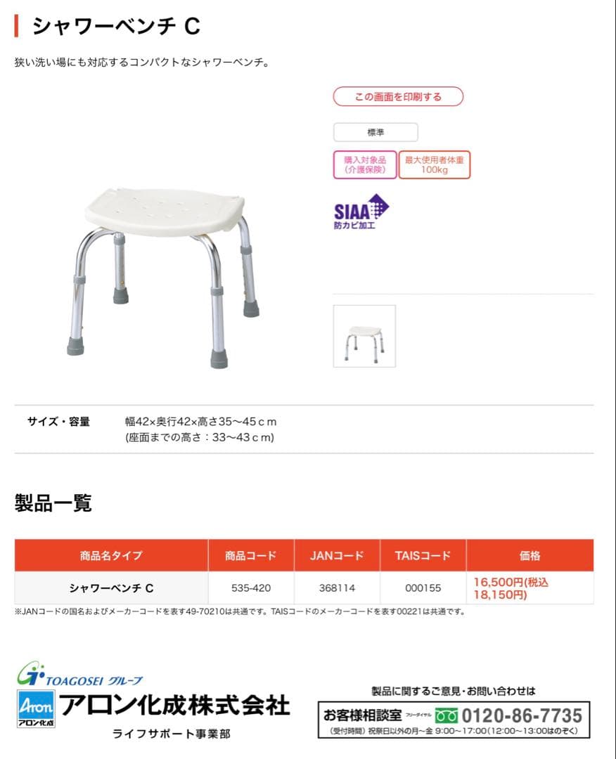 アロン化成 シャワーベンチ C ホワイト 535420 介護保険補助金申請可