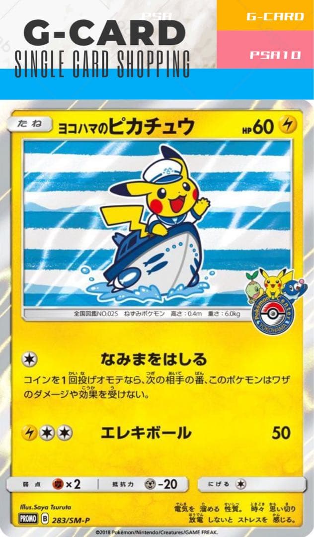 【ポケモンセンターヨコハマ SP BOX】ヨコハマの ピカチュウ《PSA10》