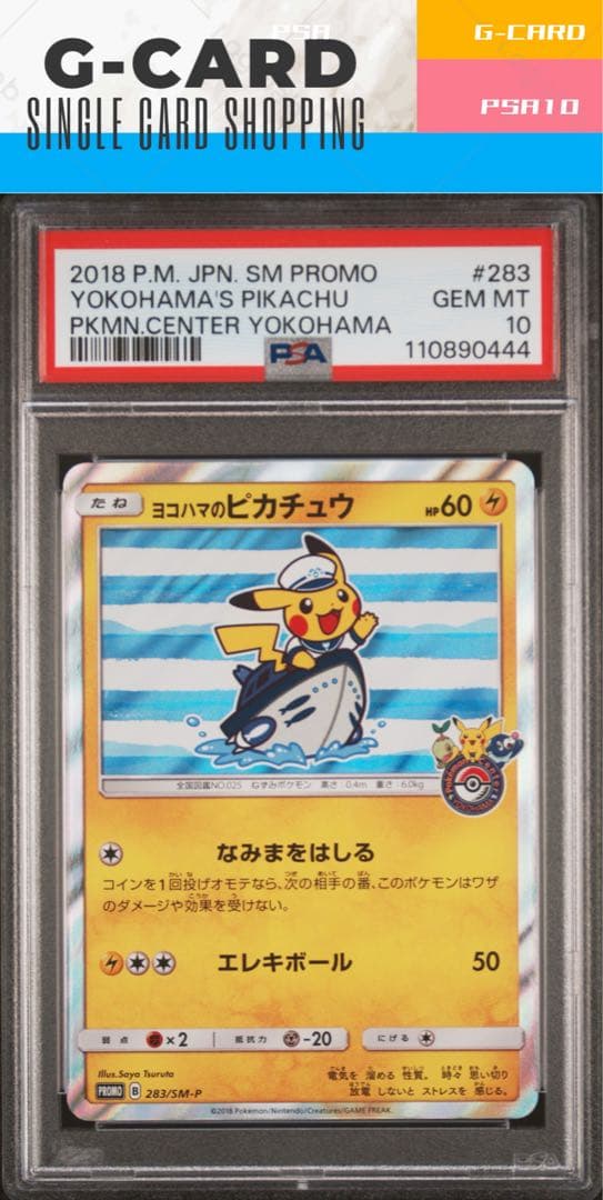 【ポケモンセンターヨコハマ SP BOX】ヨコハマの ピカチュウ《PSA10》