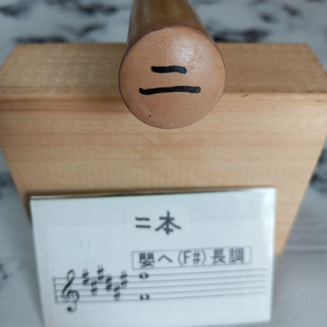 篠笛　唄用　二本調子　9