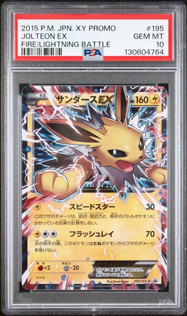 最安値【PSA10】サンダースEX 195/XY-P ポケモンカード PSA10鑑定済〕サンダースEX【P】{195/XY-P}