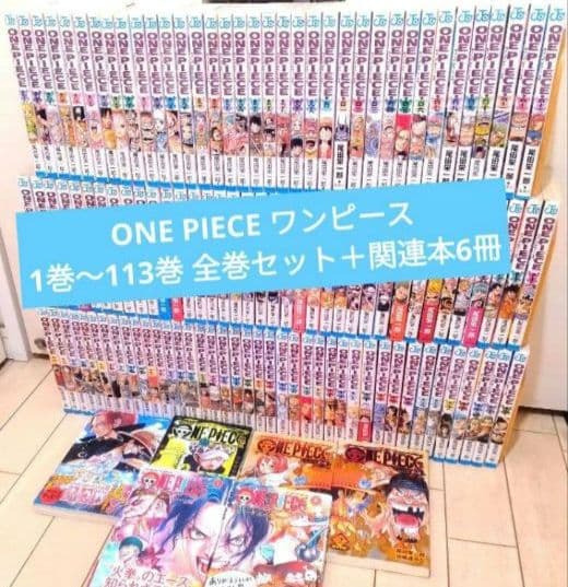 ONE PIECE ワンピース 1巻〜113巻 全巻セット＋関連本6冊