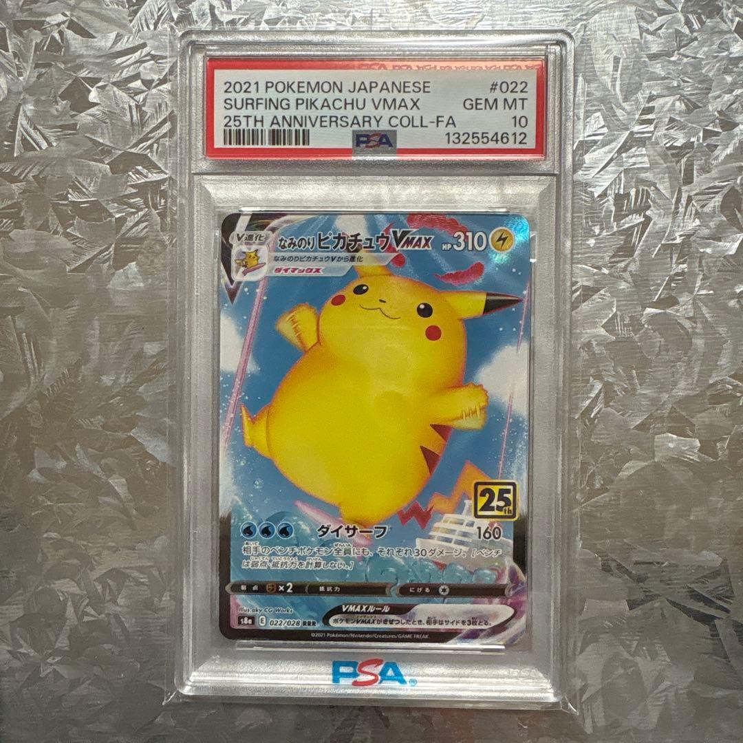 か*ん様 なみのりピカチュウ VMAX psa10 - メルカリ