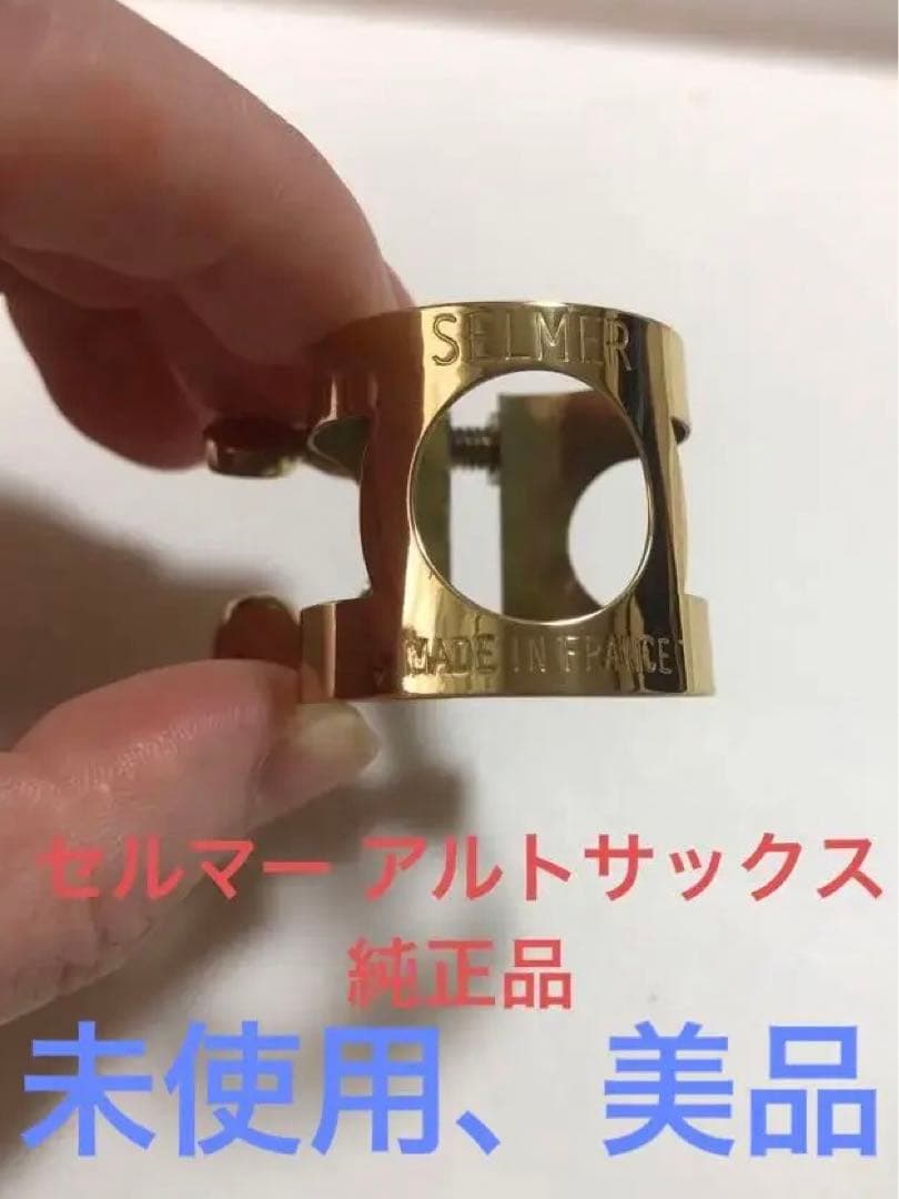 セルマー アルトリガチャー セルマー アルトサックスリガチャー ゴールド GP｜ 管楽器専門店 永江楽器