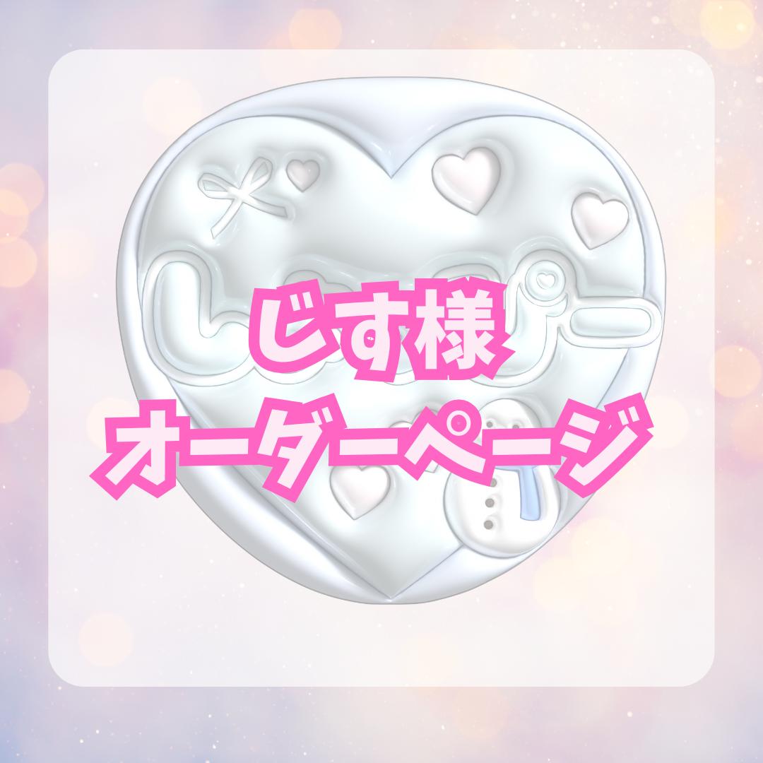 じす様オーダーページ