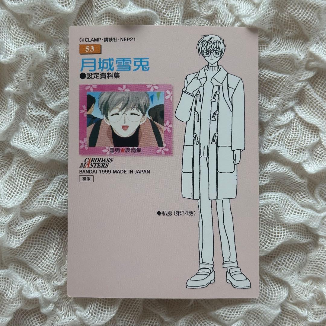 カードキャプターさくら 月城雪兎 - メルカリ