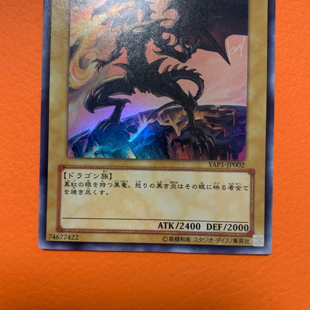 レッドアイズブラックドラゴン 真紅眼の黒竜 ウルトラレア 高橋和希