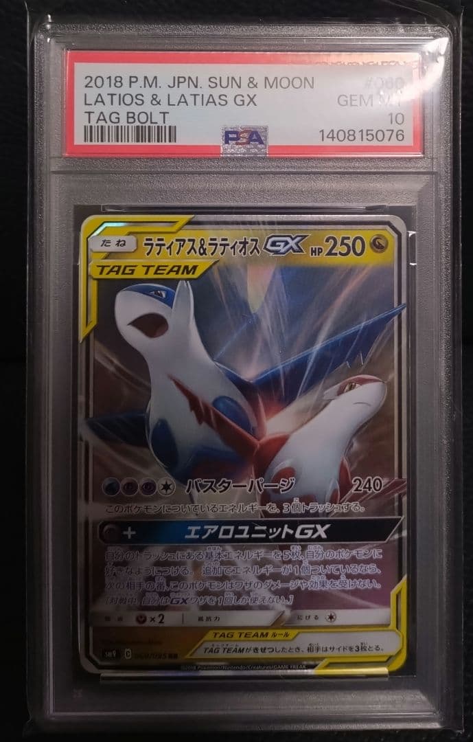 PSA10 ラティアス&ラティオス GX RR tag team