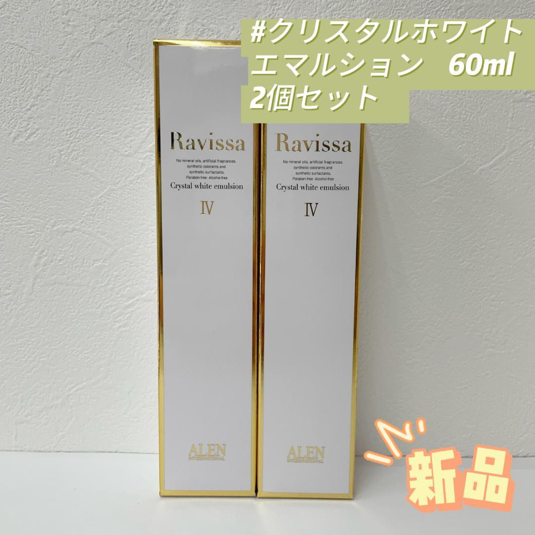 アレン 2個 ラヴィーサ クリスタルホワイト エマルション 60ml ALEN