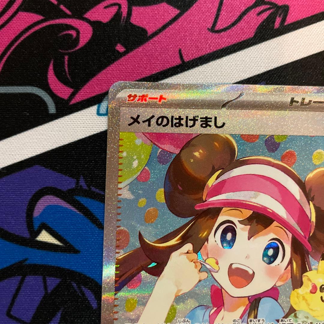 メイのはげまし　SAR 美品