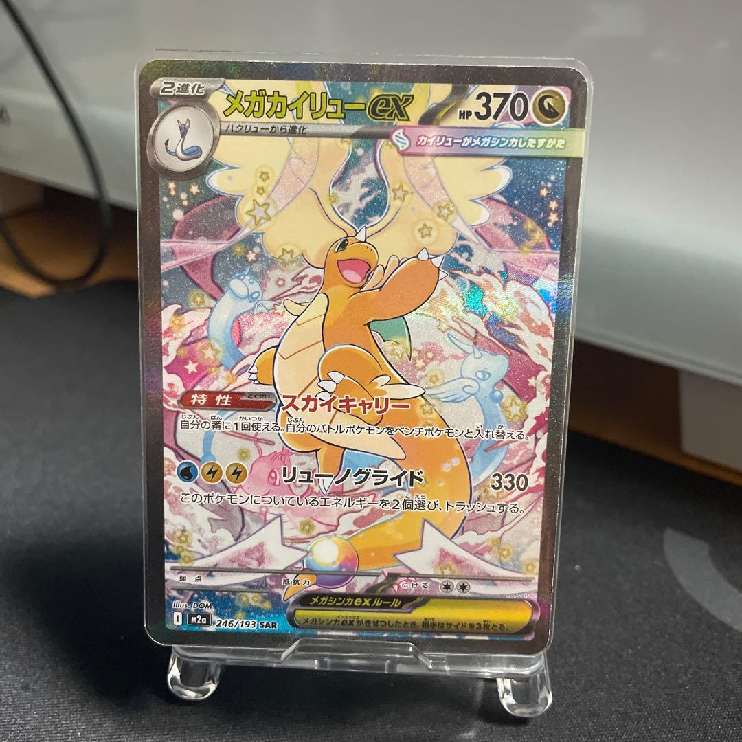 【極美品‼️】メガカイリューex sar