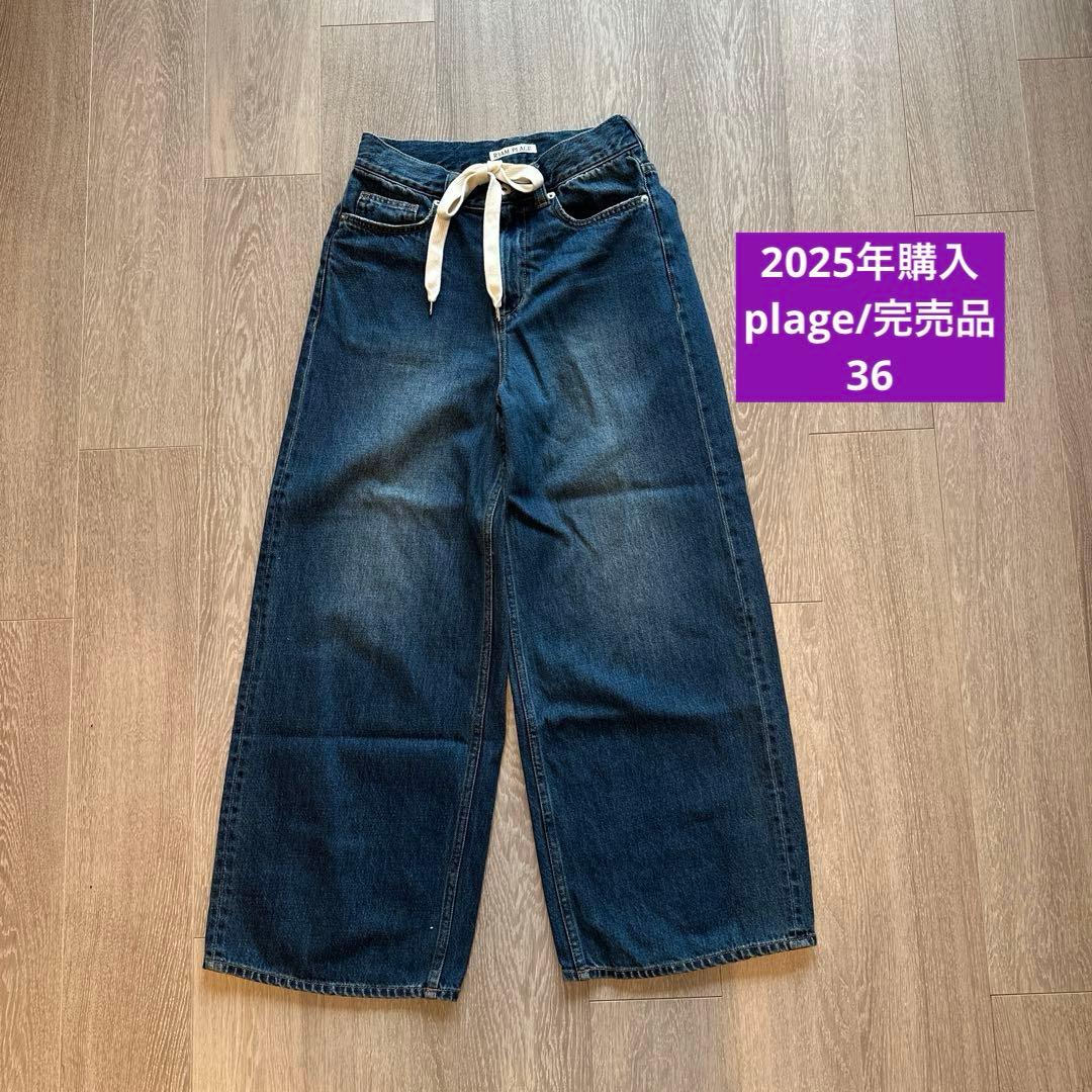 2025年購入完売品《Plage》R’IAM SUPER LOOSE デニム36