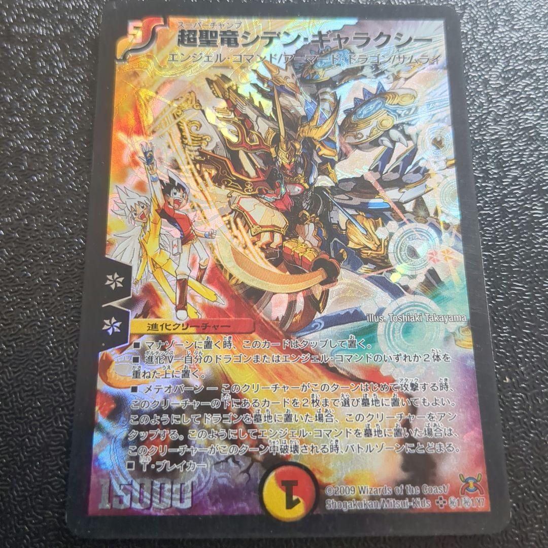 超聖竜シデンギャラクシー　シークレット　デュエマ