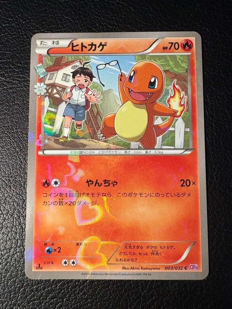 ヒトカゲ 003/032 C やんちゃ CP3 ポケキュンコレクション 2016 - メルカリ