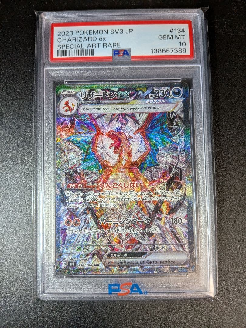 ス*ド様 リザードンex SAR SV3 黒炎の支配者 134/108 PSA1 リザードンex SAR [黒炎の支配者] SV3 134/108 買取 | ポケモンカード