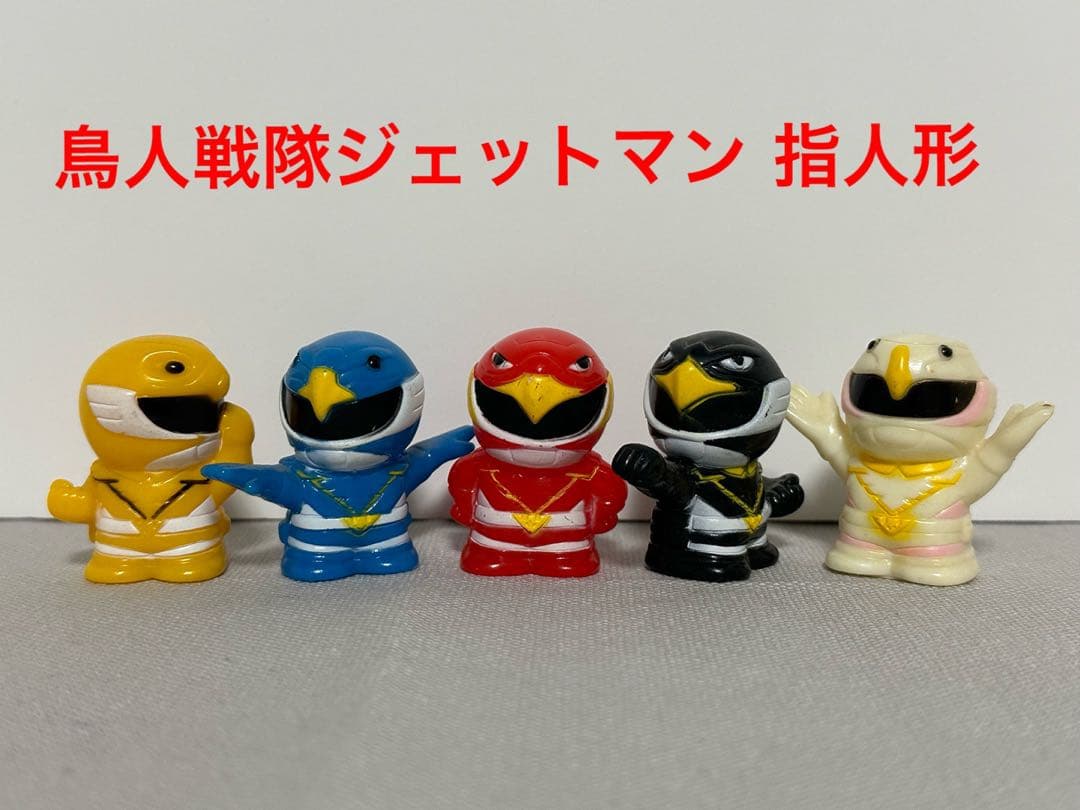 当時物 鳥人戦隊ジェットマン ソフビ 指人形 5体セット - メルカリ