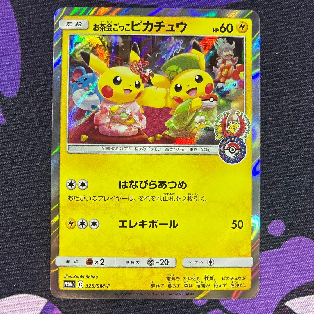 ポケモンカード　お茶会ごっこピカチュウ お茶会ごっこピカチュウ【P】{325/SM-P}