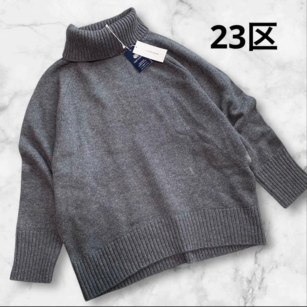 新品　23区　メリノウール　カシミヤブレンド　バルキータートルネック　ニット