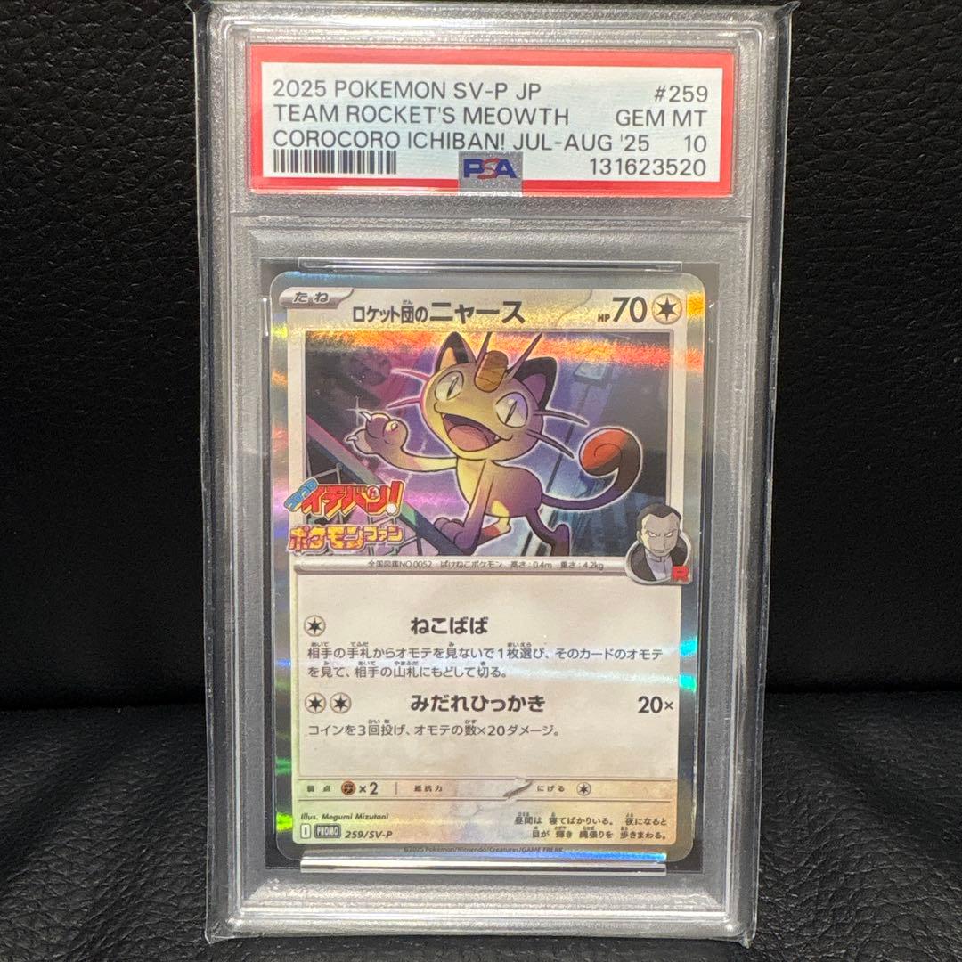 2025 ポケモンカード ロケット団のニャース 259/SV-P PSA 10