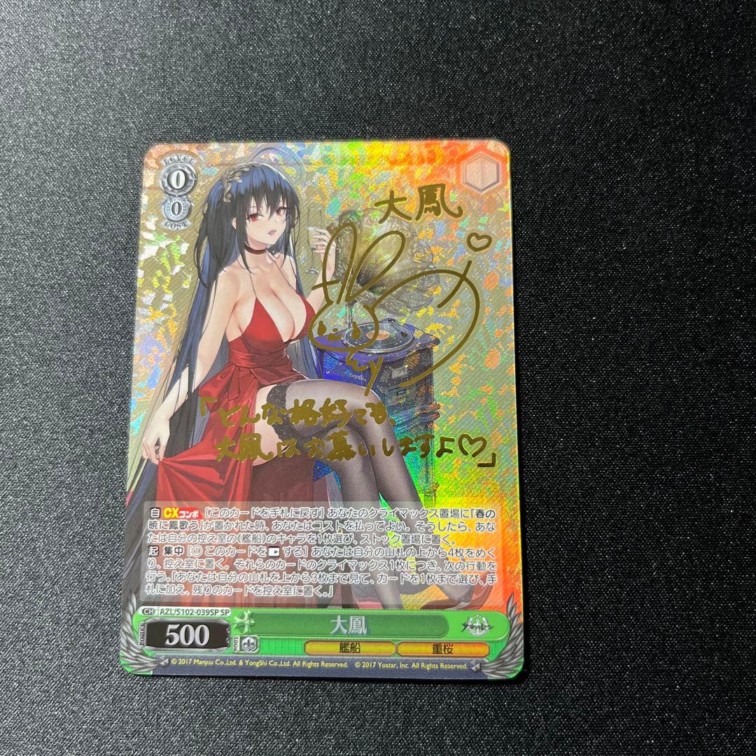 ヴァイスシュヴァルツ アズールレーン 大鳳 SP サイン